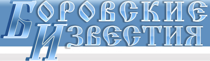 Боровские известия